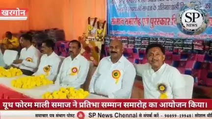 यूथ फोरम सगरवंशी माली समाज ने किया प्रतिभा सम्मान समारोह का आयोजन
 #spn #MPBreakingNews #sambhagpost #संभागपोस्ट