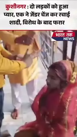 कुशीनगर : दो लड़कों को हुआ प्यार, एक ने किया जेंडर चेंज,रचाई शादी,सोनू ने सोनिया बन प्रेम से की शादी, #viral