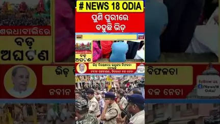 ପୁରୀରେ ବଢୁଛି ଭିଡ଼ | Crowd At Puri Saradhabali | Rath Yatra 2025 | Rath Yatra Stampede |Jay Jagannath