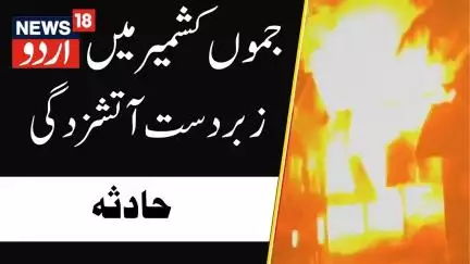Rajouri (Jammu Kashmir): Fire Broke out in a sofa mattress factory in Chaprian Rajouri | News18 Urdu