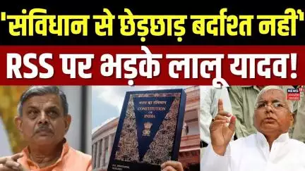 RSS Constitution Controversy: संविधान पर मचा बवाल, RSS पर फूटा लालू यादव का गुस्सा ! Lalu yadav