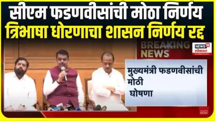 Breaking News । सीएम फडणवीसांची मोठा निर्णय, त्रिभाषा धोरणाचा शासन निर्णय रद्द  | Devedra Fadanvis
