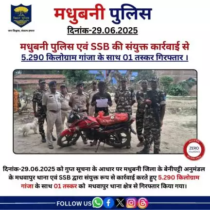 मधुबनी पुलिस एवं SSB की संयुक्त कार्रवाई से 5.290 किलोग्राम गांजा के साथ 01 तस्कर गिरफ्तार ।