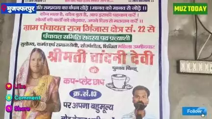 सरैया : गिजास पंचायत में पंचायत उप चुनाव को लेकर सरगर्मी हुई तेज, कई उम्मीदवार मैदान में