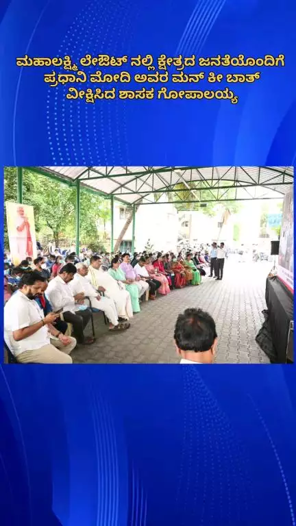 ಬೆಂಗಳೂರು ಉತ್ತರ: ಮಹಾಲಕ್ಷ್ಮಿ ಲೇಔಟ್ ನಲ್ಲಿ ಕ್ಷೇತ್ರದ ಜನತೆಯೊಂದಿಗೆ ಪ್ರಧಾನಿ ಮೋದಿ ಅವರ ಮನ್ ಕೀ ಬಾತ್ ವೀಕ್ಷಿಸಿದ ಶಾಸಕ ಗೋಪಾಲಯ್ಯ