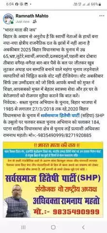 "भारत माता की जय" बिहार के आवाम से अनुरोध है कि.... सस्ता चुनाव अभियान के नायक अधिवक्ता रामनाथ महतो।