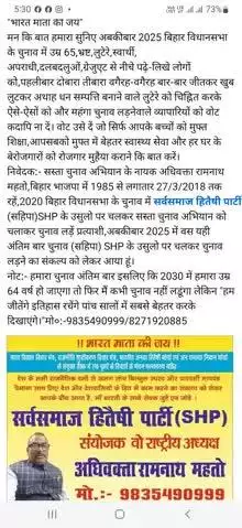 "भारत माता की जय" मन कि बात हमारा सुनिए बिहार के आवाम... सस्ता चुनाव अभियान के नायक अधिवक्ता रामनाथ महतो।