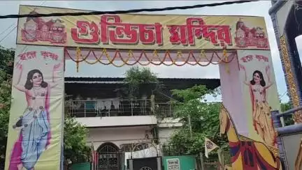 গাজোল: নয়াপাড়া গুণ্ডিচা মন্দিরে মাসির বাড়িতে জগন্নাথ, সুভদ্রা, বলরাম পুজোকে কেন্দ্র করে চলছে সংকীর্তন, ভক্তদের প্রসাদ বিতরণ