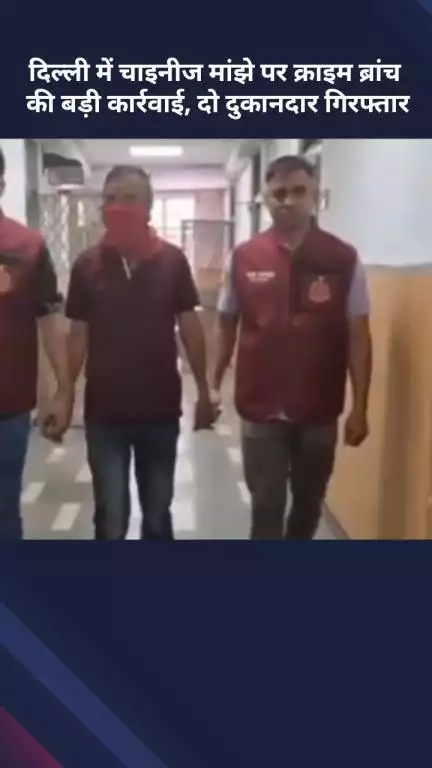 सरस्वती विहार: दिल्ली में चाइनीज मांझे पर क्राइम ब्रांच की बड़ी कार्रवाई, 2 दुकानदार गिरफ्तार