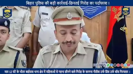 #BiharPolice की बड़ी कार्रवाई-छिनतई गिरोह का पर्दाफाश !