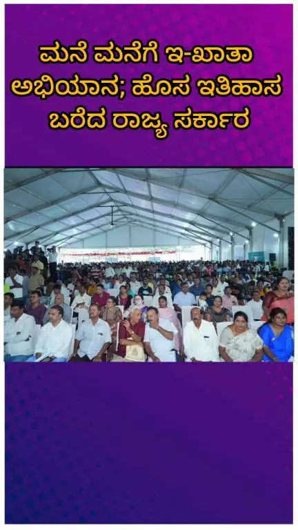 ಬೆಂಗಳೂರು ಪೂರ್ವ: ಮನೆ ಮನೆಗೆ ಇ-ಖಾತಾ ಅಭಿಯಾನ; ಹೊಸ ಇತಿಹಾಸ ಬರೆದ ರಾಜ್ಯ ಸರ್ಕಾರ