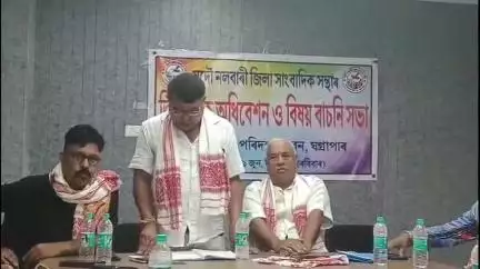 ঘগ্ৰাপাৰ ভাগ: ঘগ্ৰাপাৰত নতুন পৰিদৰ্শন ভৱনত অনুষ্ঠিত হয় সদৌ নলবাৰী জিলা সাংবাদিক সন্থাৰ দ্বি-বাৰ্ষিক অধিবেশন আৰু বিষয় বাচনি সভা