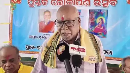 ନୂଆପଡା: ଚଲାନପଡ଼ା ରାମନାଥ ଉଚ୍ଚ ବିଦ୍ୟାପୀଠରେ 'ଦେବକୀ ସ୍ତୁତି' ପୁସ୍ତକ ଲୋକାର୍ପଣ ଉତ୍ସବ ଅନୁଷ୍ଠିତ; ସମୀକ୍ଷକ ନନ୍ଦଲାଲ ବାରିକଙ୍କ ପ୍ରତିକ୍ରିୟା