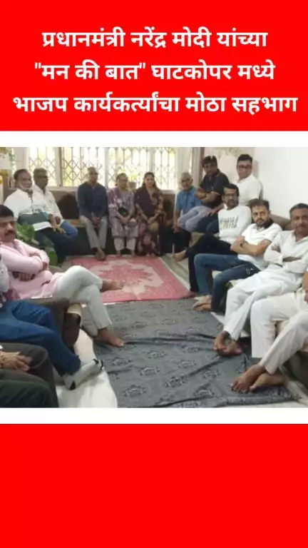प्रधानमंत्री नरेंद्र मोदी यांच्या 'मन की बात' कार्यक्रमास घाटकोपरमध्ये भाजप कार्यकर्त्यांचा सहभाग