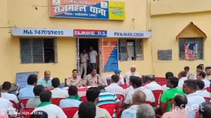 राजमहल: राजमहल थाना परिसर में मुहर्रम पर्व को लेकर शांति समिति की बैठक, सौहार्दपूर्ण ढंग से मनाने का आह्वान