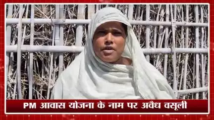 केिशनपुर: किशनपुर: पीएम आवास योजना के नाम पर वार्ड सदस्य द्वारा अवैध वसूली