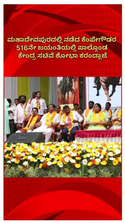 ಬೆಂಗಳೂರು ಪೂರ್ವ: ಮಹಾದೇವಪುರದಲ್ಲಿ ನಡೆದ ಕೆಂಪೇಗೌಡರ 516ನೇ ಜಯಂತಿಯಲ್ಲಿ ಪಾಲ್ಗೊಂಡ ಕೇಂದ್ರ ಸಚಿವೆ ಶೋಭಾ ಕರಂದ್ಲಾಜೆ
