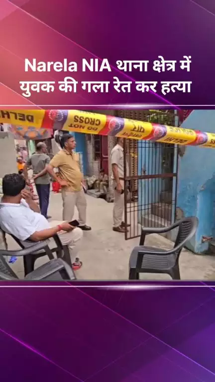 नरेला: नरेला NIA थाना क्षेत्र में घर में घुसकर युवक की गला रेतकर हत्या