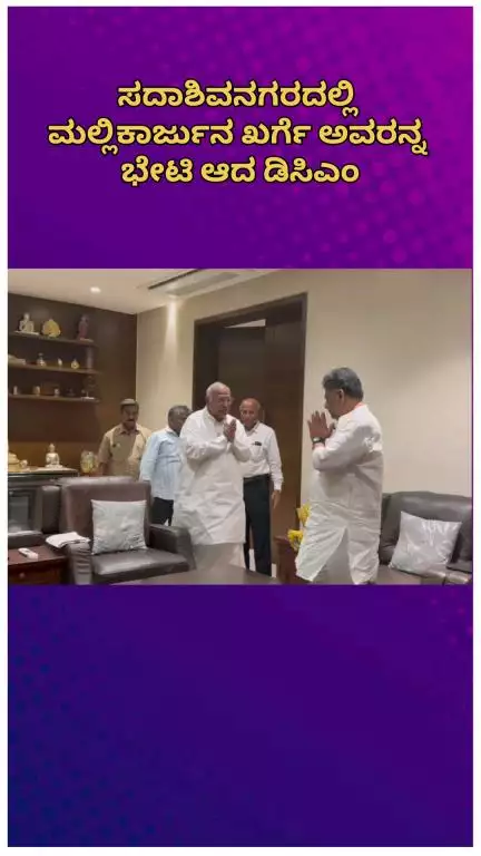ಬೆಂಗಳೂರು ಉತ್ತರ: ಸದಾಶಿವನಗರದಲ್ಲಿ ಮಲ್ಲಿಕಾರ್ಜುನ ಖರ್ಗೆ ಅವರನ್ನ ಭೇಟಿ ಆದ ಡಿಸಿಎಂ