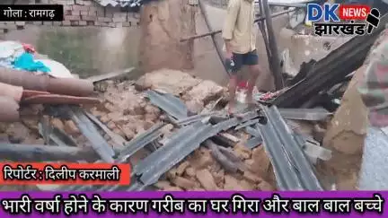 गोला क्षेत्र :तेज बारिश से एक गरीब का घर गिरा बाल बाल बचे लोग #dknewsjharkhand
