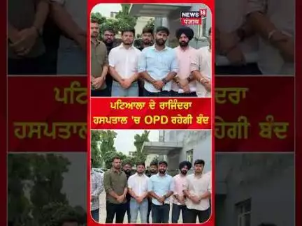 ਪਟਿਆਲਾ ਦੇ ਰਾਜਿੰਦਰਾ ਹਸਪਤਾਲ 'ਚ OPD ਰਹੇਗੀ ਬੰਦ | #shorts | N18S