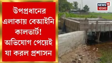 Siliguri News : উপপ্রধানের এলাকায় বেআইনি কালভার্ট! অভিযোগ পেয়েই যা করল প্রশাসন। Bangla News