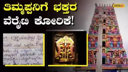 Kolar: ‘ದೇವರೇ ನನಗೆ ಒಳ್ಳೆಯ ಸೌಂದರ್ಯ ಕೊಡು’; ಚಿಕ್ಕ ತಿರುಪತಿ ವೆಂಕಟರಮಣನಿಗೆ ಭಕ್ತರ ವೆರೈಟಿ ಕೋರಿಕೆ!