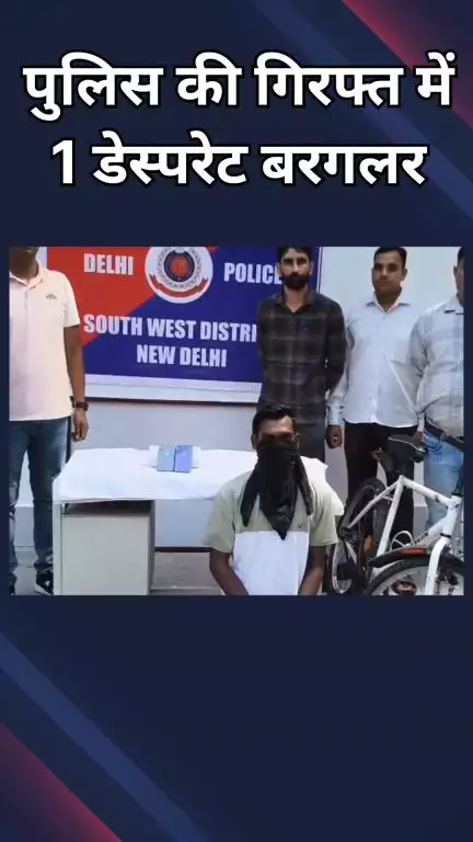 दिल्ली कैंटोनमेंट: दिल्ली कैंट: एंटी बर्लरी सेल ने 1 शातिर चोर को पकड़ा, चोरी के 2 मोबाइल और साइकिल बरामद