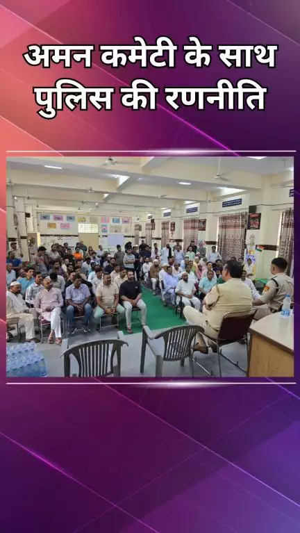 सरस्वती विहार: मुहर्रम से पहले दिल्ली पुलिस और अमन कमेटी ने शांति के लिए बनाई रणनीति