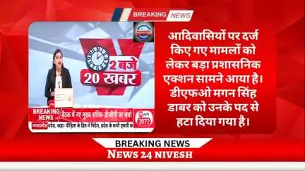 सीहोर: आदिवासियों पर केस दर्ज करने आदिवासियों ने शिवराज सिंह से की थी शिकायत सीहोर के डीएफओ मगन सिंह डाबर को हटाया गया
