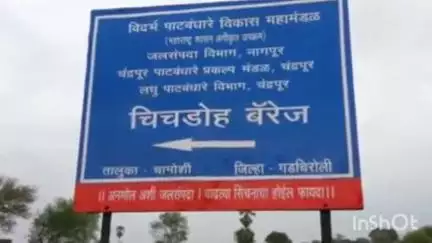 सावली: चिचडोह बेरीज चे सर्व दरवाजे येत्या 30 जून रोजी सकाळी आठ वाजता उघडणार नागरिकांनी सतर्क बाळगण्याचे प्रशासनाने केले आव्हान