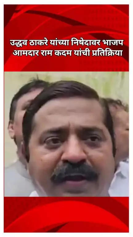 उद्धव ठाकरे यांच्या निषेदावर भाजप आमदार राम कदम यांची प्रतिक्रिया