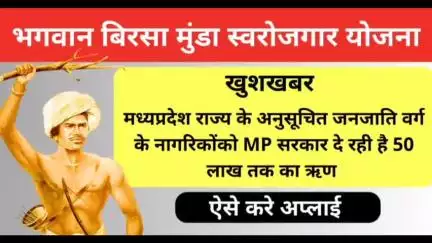 झाबुआ: मध्यप्रदेश सरकार द्वारा भगवान बिरसा मुंडा स्वरोजगार योजना झाबुआ में, युवाओं को मिल रहे हैं स्वरोजगार के अवसर