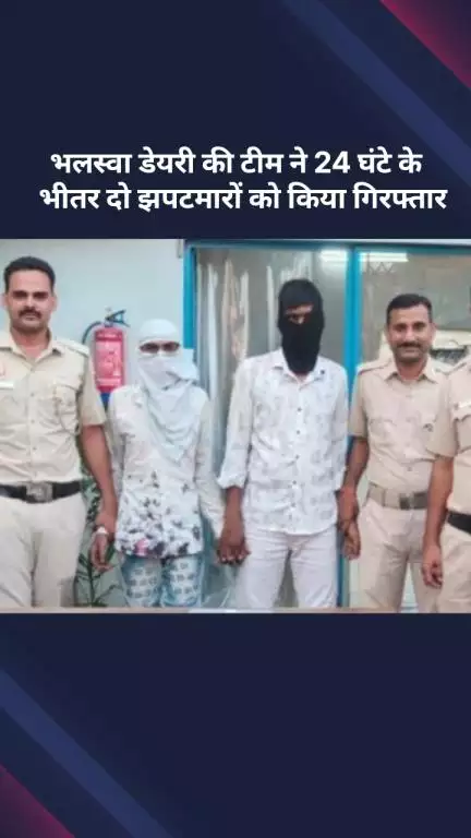 अलीपुर: पुलिस थाना भलस्वा डेयरी की टीम ने 24 घंटे में दो झपटमारों को किया गिरफ्तार