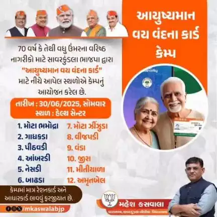 લીલીયા: લીલીયાના ધારાસભ્ય શ્રી કસવાલાના મતવિસ્તારના ૧૨ ગામો ખાતે યોજાનાર આયુષ્યમાન વય વંદના કાર્ડ કેમ્પનો લાભ લેવા અનુરોધ