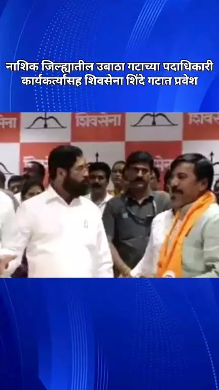 नाशिक जिल्ह्यातील उबाठा गटाच्या पदाधिकारी कार्यकर्त्यांसह शिवसेना शिंदे गटात प्रवेश