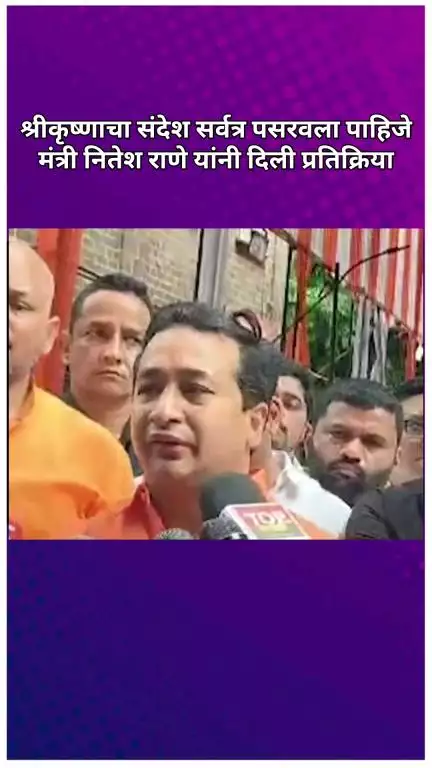 श्रीकृष्णाचा संदेश सर्वत्र पसरवला पाहिजे; मंत्री नितेश राणे यांचे प्रतिपादन