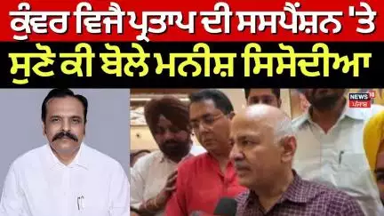 Manish Sisodia | ਕੁੰਵਰ ਵਿਜੈ ਪ੍ਰਤਾਪ ਦੀ ਸਸਪੈਂਸ਼ਨ 'ਤੇ ਸੁਣੋ ਕੀ ਬੋਲੇ ਮਨੀਸ਼ ਸਿਸੋਦੀਆ | Kunwar Vijay Partap