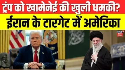 Khamenei vs Trump : ट्रंप को खामेनेई की धमकी?  ईरान के टारगेट में अमेरिका | Iran | Israel | N18G