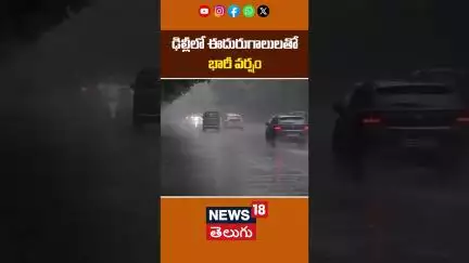 Heavy Rains in Delhi | ఢిల్లీలో ఈదురుగాలులతో భారీ వర్షం | Delhi Weather Update | News18 Telugu