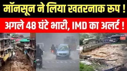 Weather Update : मॉनसून ने लिया खतरनाक रूप ! | Weather News |  Delhi Weather | IMD Alert | N18V