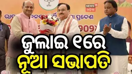 ଜୁଲାଇ ୧ରେ ରାଜ୍ୟ ବିଜେପି ସଭାପତି। Odisha BJP State President to Be Announced on July 1 | Odia News