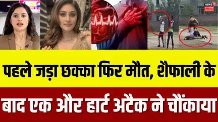 Viral Vide: Six मारते ही बल्लेबाज को आया हार्ट अटैक, पिच पर ही हो गई मौत | Heart Attack | N18V