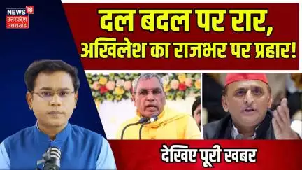 Akhilesh Yadav Vs OP Rajbhar : अखिलेश के अखिलेश से भड़के ओपी राजभर ने ये क्या बोल दिया ? N18V