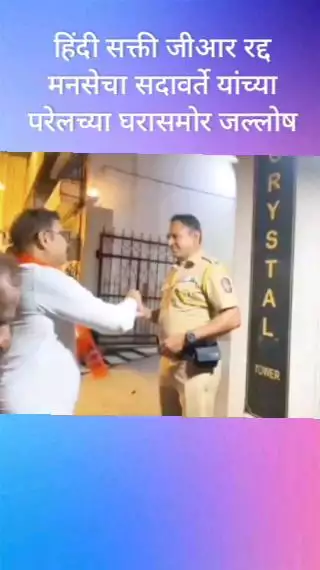 हिंदी सक्ती जीआर रथ मनसेचा सदावर्ते यांच्या परेल येथील घरासमोर जल्लोष.