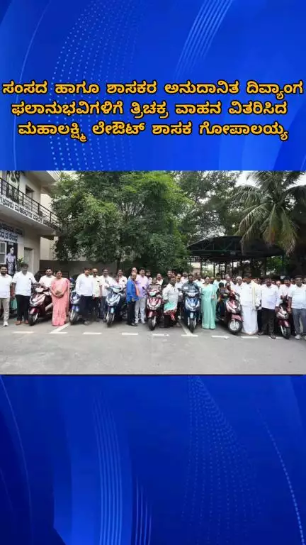 ಬೆಂಗಳೂರು ಉತ್ತರ: ಸಂಸದ ಹಾಗೂ ಶಾಸಕರ ಅನುದಾನಿತ ದಿವ್ಯಾಂಗ ಫಲಾನುಭವಿಗಳಿಗೆ ತ್ರಿಚಕ್ರ ವಾಹನ ವಿತರಿಸಿದ ಮಹಾಲಕ್ಷ್ಮಿ ಲೇಔಟ್‌ ಶಾಸಕ ಗೋಪಾಲಯ್ಯ