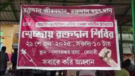মেমারি ১: সিটুর উদ্যোগে রক্তদান শিবির মেমারিতে