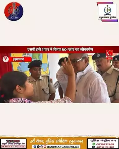 #हनुमानगढ़_पुलिस:  पुलिस लाइन में RO प्लांट का लोकार्पण ॥

@IgpBikaner 
@PoliceRajasthan 
#Hanumangarhpolice