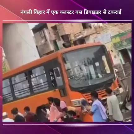 नजफगढ़: नंगली विहार में क्लस्टर बस डिवाइडर से टकराई, बड़ा हादसा टला
