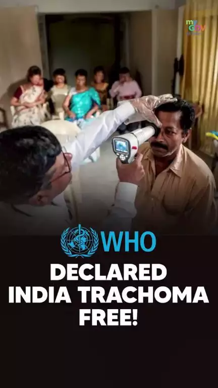 ভাৰত ট্ৰাকোমা ৰোগৰ বিৰুদ্ধে জয়ী!